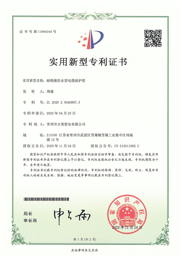 實(shí)用新型專(zhuān)利證書(shū)-電纜保護(hù)管1 吉美.jpg